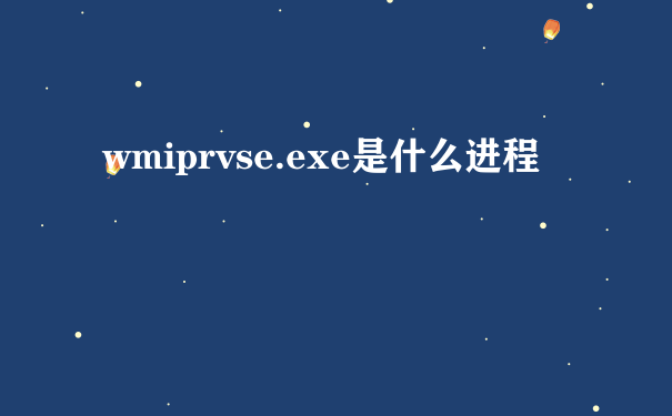 wmiprvse.exe是什么进程