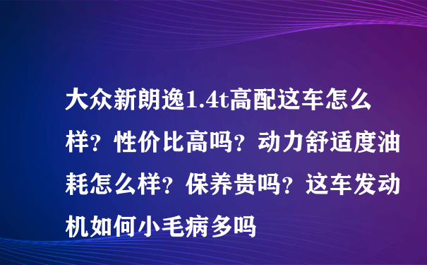 大众新朗逸1.4t高配这车怎么样？性价比高吗？动力舒适度油耗怎么样？保养贵吗？这车发动机如何小毛病多吗