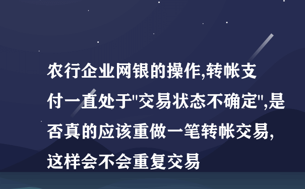 农行企业网银的操作,转帐支付一直处于