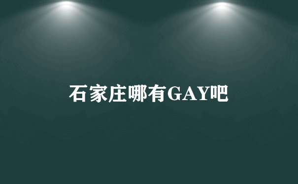 石家庄哪有GAY吧