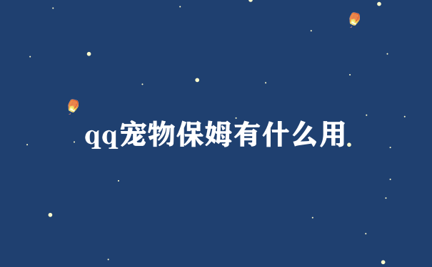 qq宠物保姆有什么用