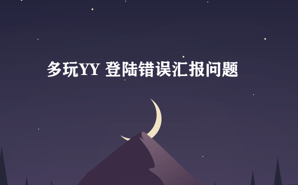 多玩YY 登陆错误汇报问题