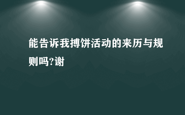 能告诉我搏饼活动的来历与规则吗?谢