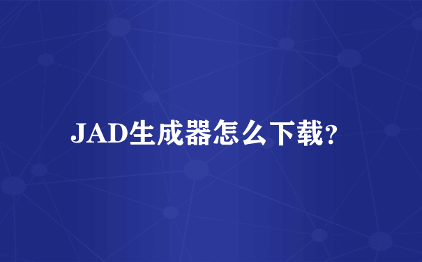 JAD生成器怎么下载？