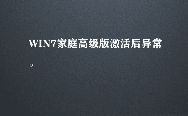 WIN7家庭高级版激活后异常。