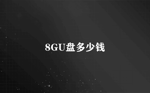 8GU盘多少钱