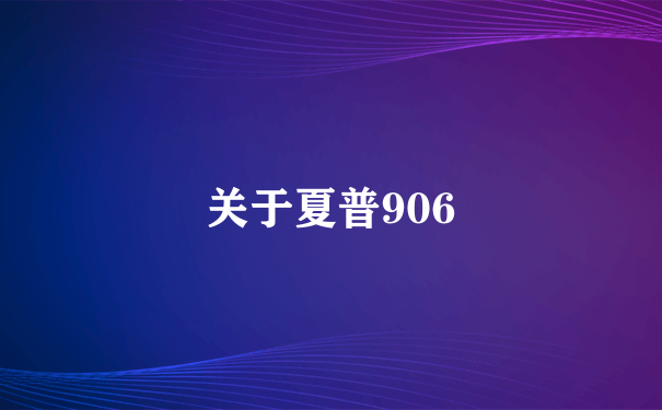 关于夏普906