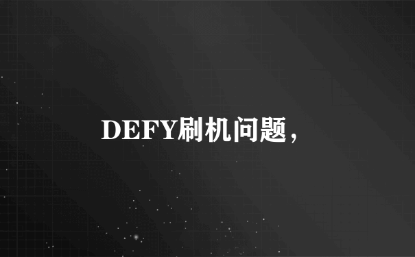 DEFY刷机问题，