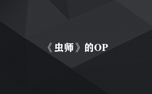 《虫师》的OP