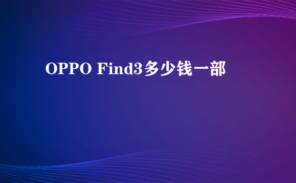 OPPO Find3多少钱一部