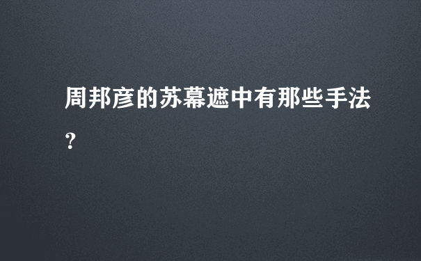 周邦彦的苏幕遮中有那些手法？