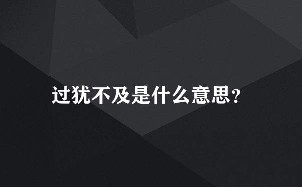 过犹不及是什么意思？