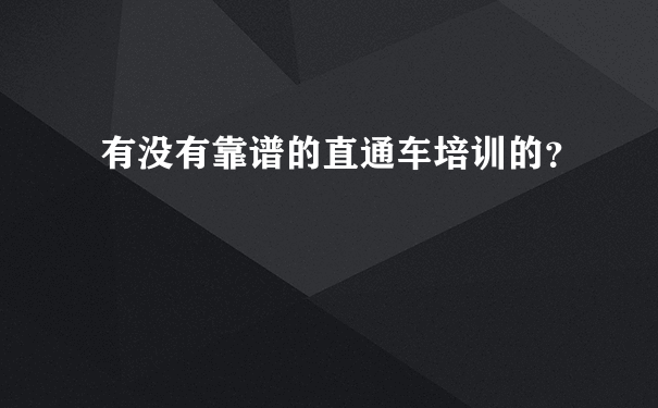 有没有靠谱的直通车培训的？