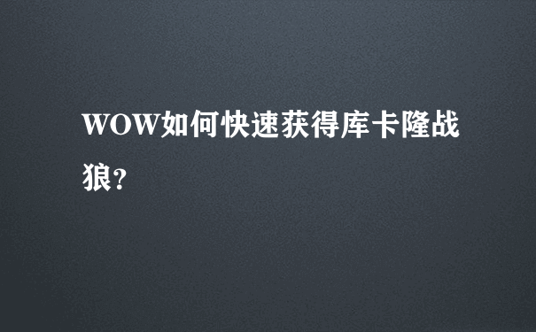 WOW如何快速获得库卡隆战狼？