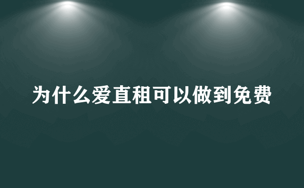 为什么爱直租可以做到免费