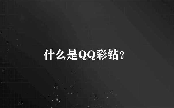 什么是QQ彩钻？