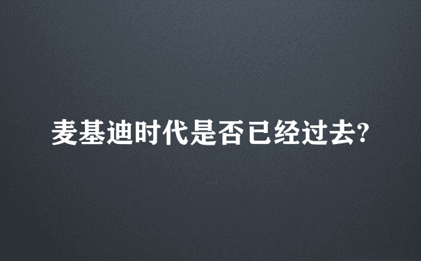 麦基迪时代是否已经过去?