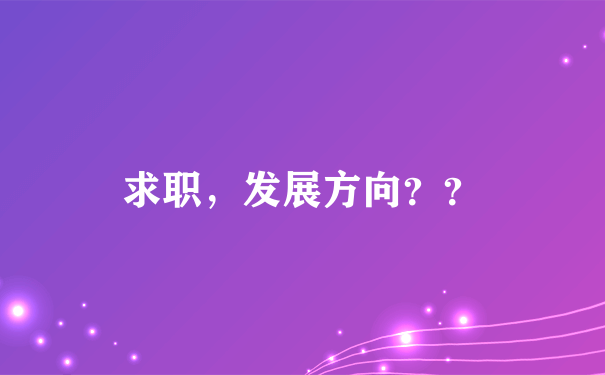 求职，发展方向？？