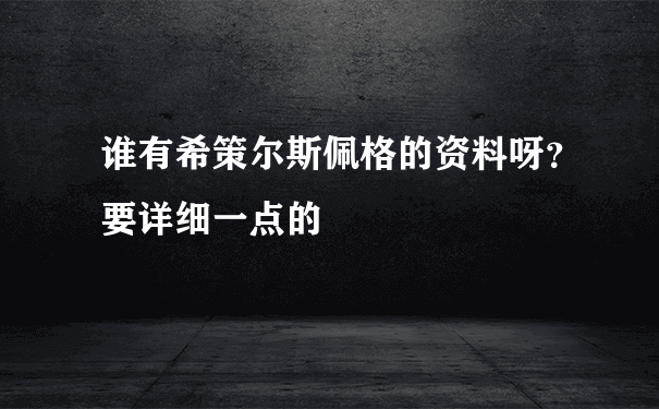 谁有希策尔斯佩格的资料呀？要详细一点的