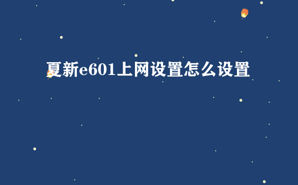 夏新e601上网设置怎么设置