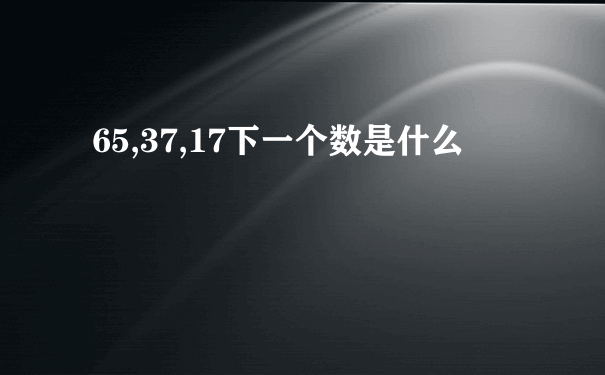 65,37,17下一个数是什么