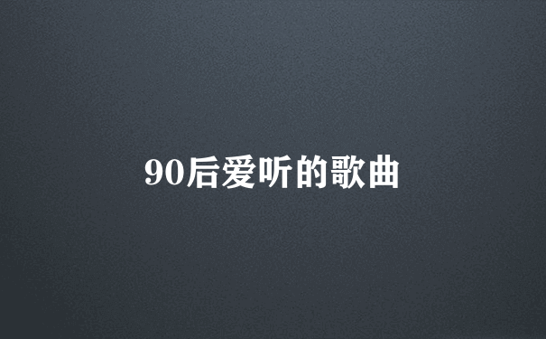 90后爱听的歌曲