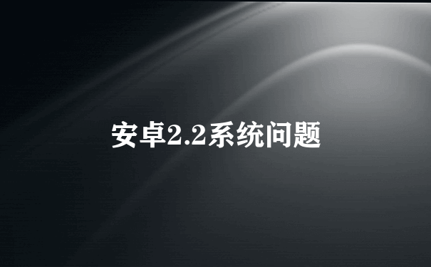 安卓2.2系统问题