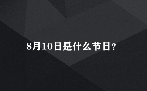 8月10日是什么节日？