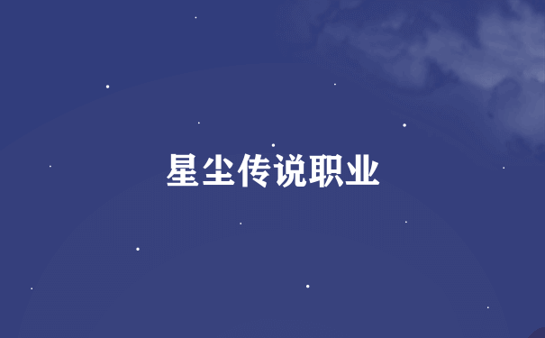 星尘传说职业