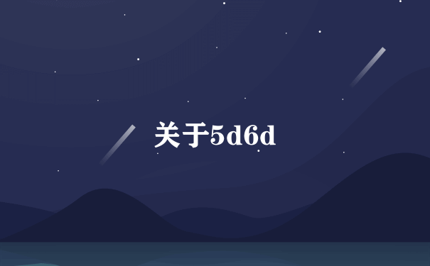 关于5d6d