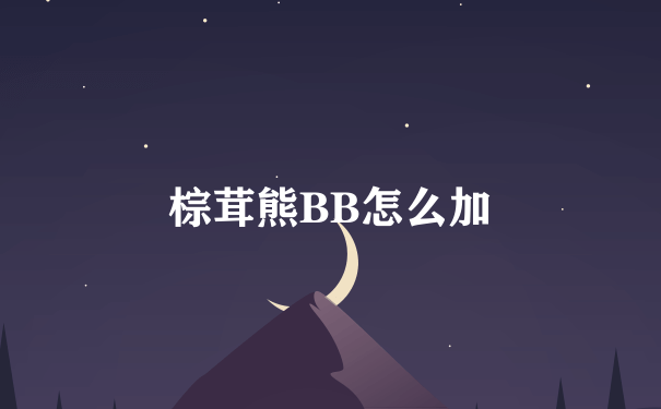 棕茸熊BB怎么加