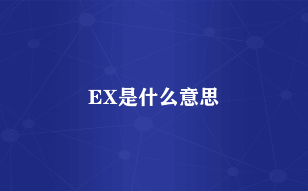 EX是什么意思