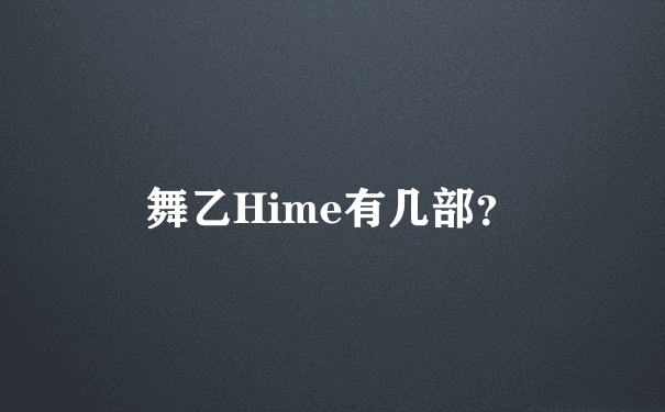 舞乙Hime有几部？