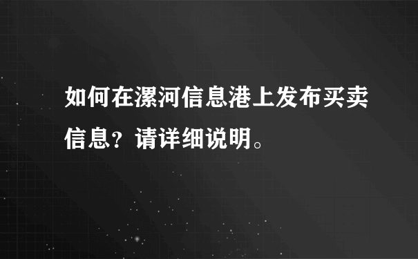 如何在漯河信息港上发布买卖信息？请详细说明。