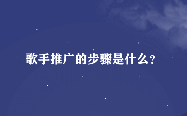 歌手推广的步骤是什么？