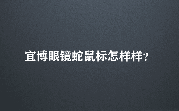 宜博眼镜蛇鼠标怎样样？