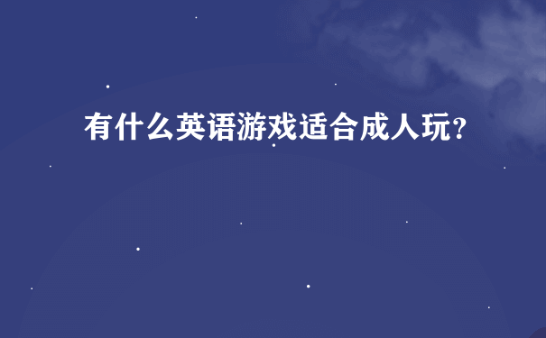 有什么英语游戏适合成人玩？