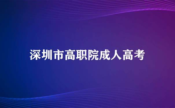 深圳市高职院成人高考