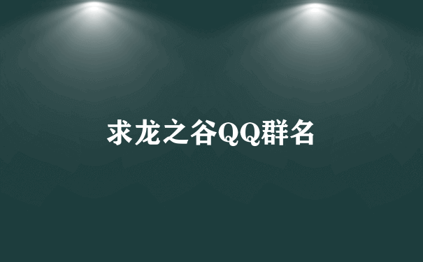 求龙之谷QQ群名