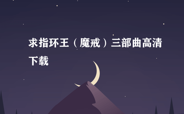 求指环王（魔戒）三部曲高清下载