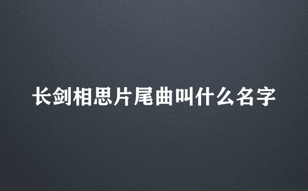 长剑相思片尾曲叫什么名字