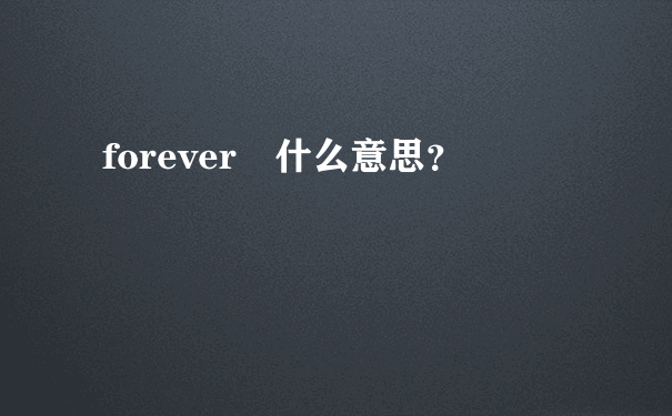 forever　什么意思？