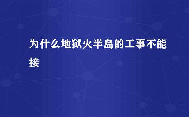 为什么地狱火半岛的工事不能接