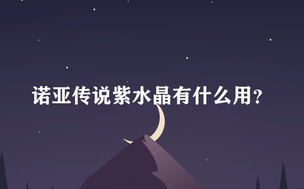 诺亚传说紫水晶有什么用？