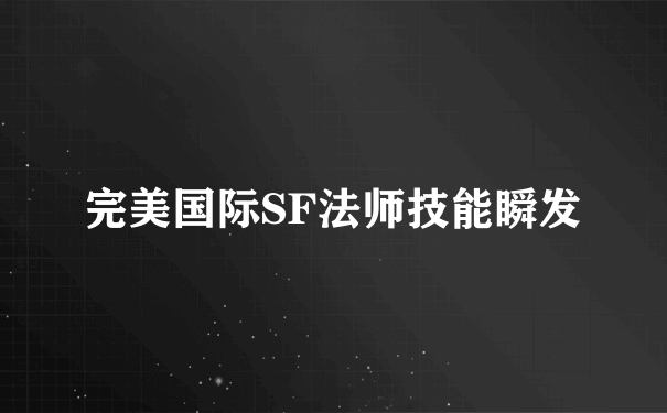 完美国际SF法师技能瞬发