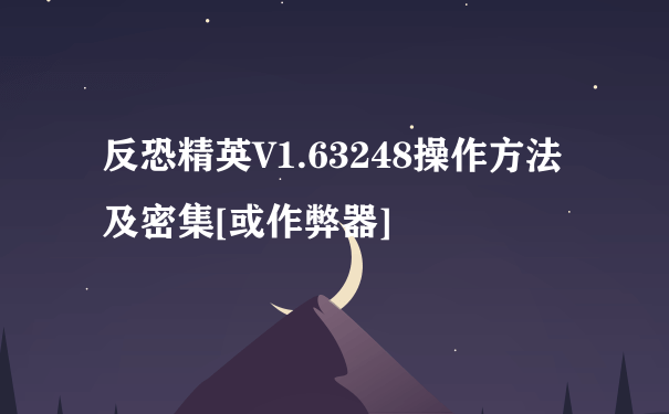 反恐精英V1.63248操作方法及密集[或作弊器]