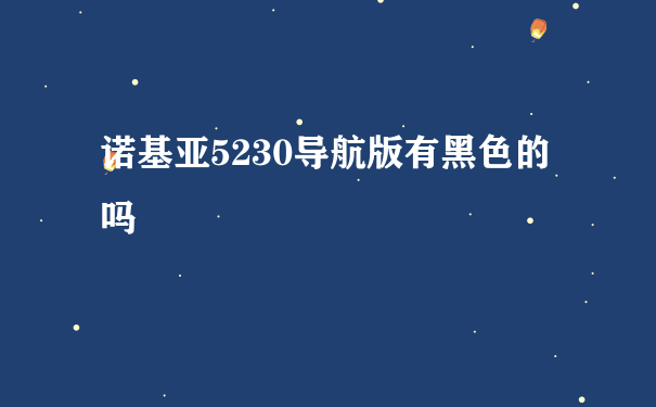 诺基亚5230导航版有黑色的吗