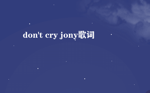 don't cry jony歌词