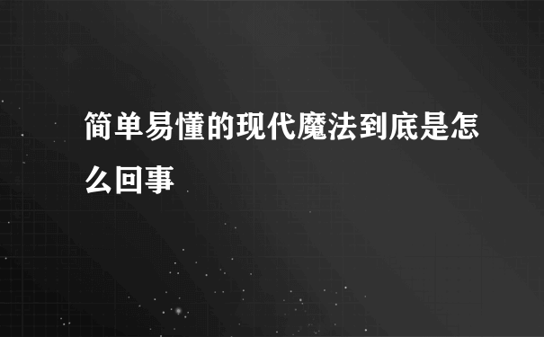 简单易懂的现代魔法到底是怎么回事