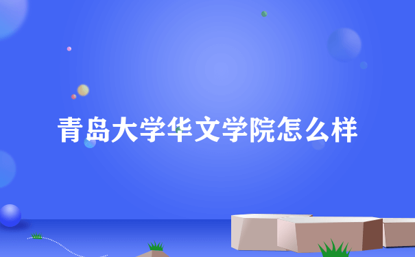 青岛大学华文学院怎么样